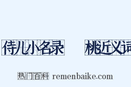 侍儿小名录·蒨桃近义词是什么意思的图片
